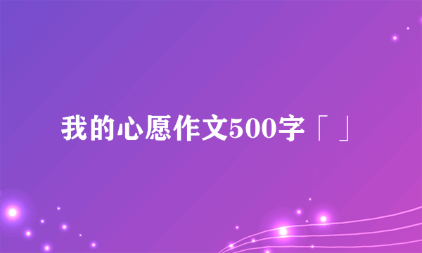 我的心愿作文500字「」