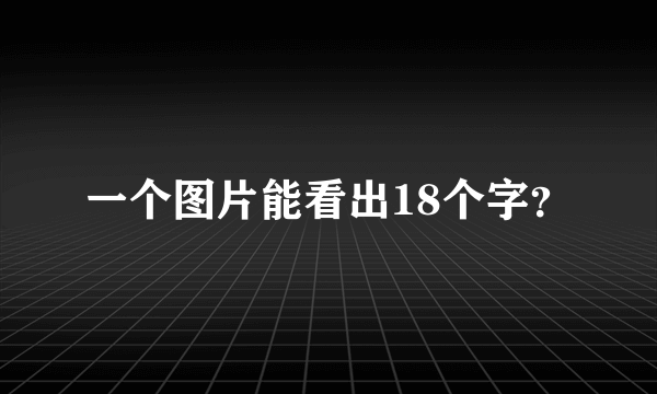 一个图片能看出18个字？