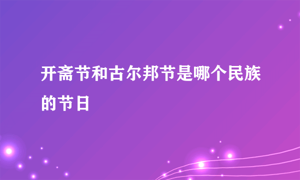 开斋节和古尔邦节是哪个民族的节日