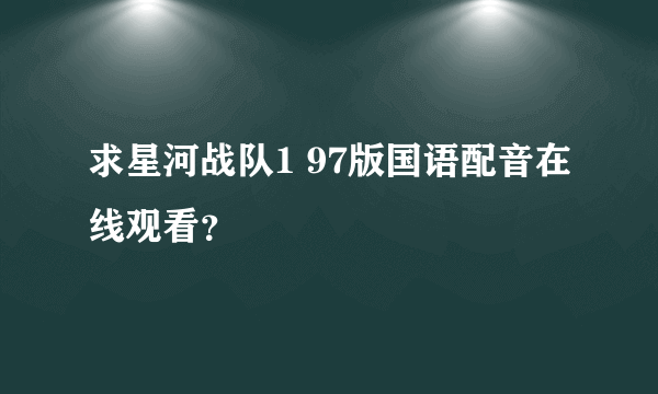 求星河战队1 97版国语配音在线观看？