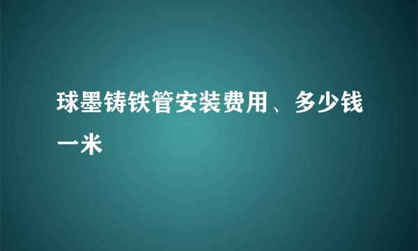 球墨铸铁管安装费用、多少钱一米