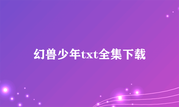 幻兽少年txt全集下载