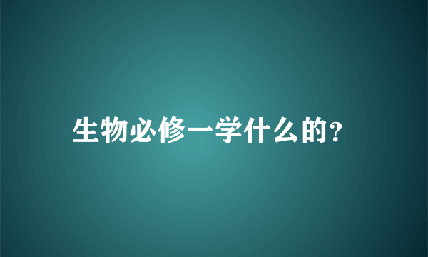 生物必修一学什么的？