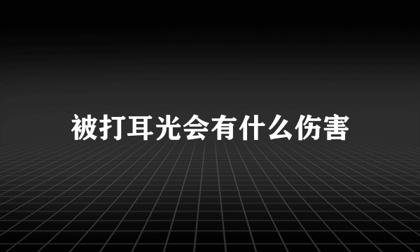 被打耳光会有什么伤害