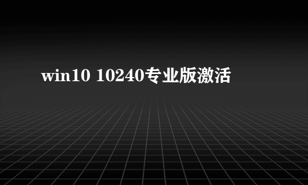 win10 10240专业版激活