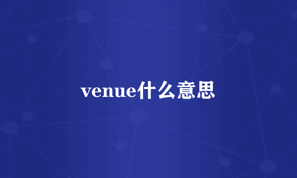 venue什么意思