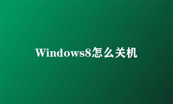 Windows8怎么关机