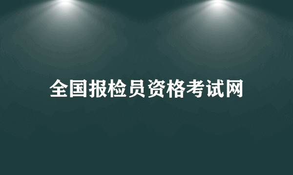 全国报检员资格考试网