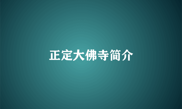 正定大佛寺简介