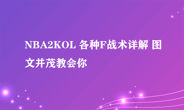 NBA2KOL 各种F战术详解 图文并茂教会你