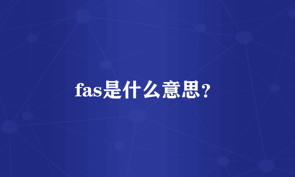 fas是什么意思？