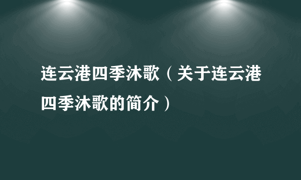 连云港四季沐歌（关于连云港四季沐歌的简介）