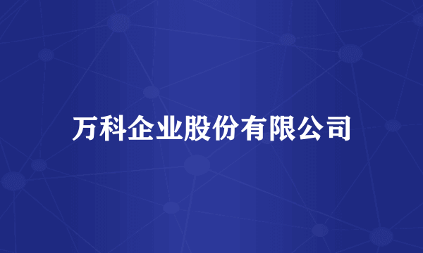 万科企业股份有限公司