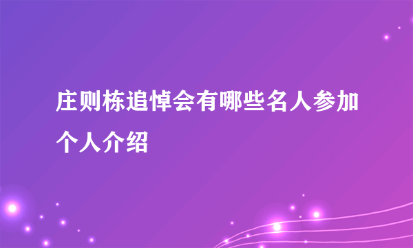 庄则栋追悼会有哪些名人参加个人介绍