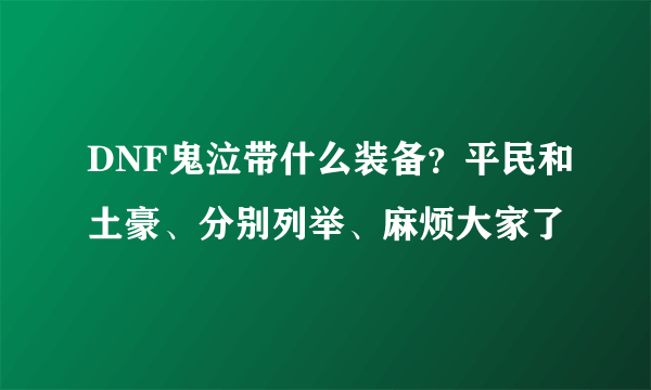 DNF鬼泣带什么装备？平民和土豪、分别列举、麻烦大家了