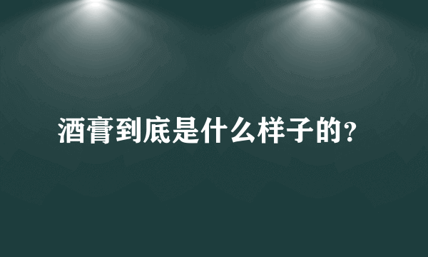 酒膏到底是什么样子的？