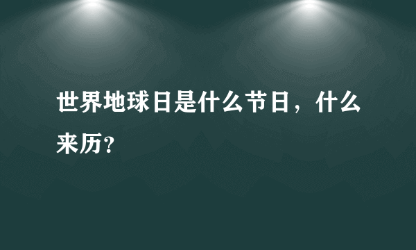 世界地球日是什么节日，什么来历？