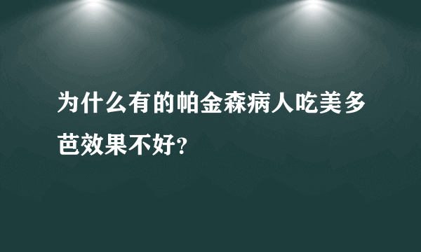 为什么有的帕金森病人吃美多芭效果不好？