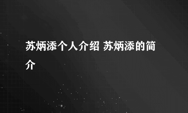 苏炳添个人介绍 苏炳添的简介