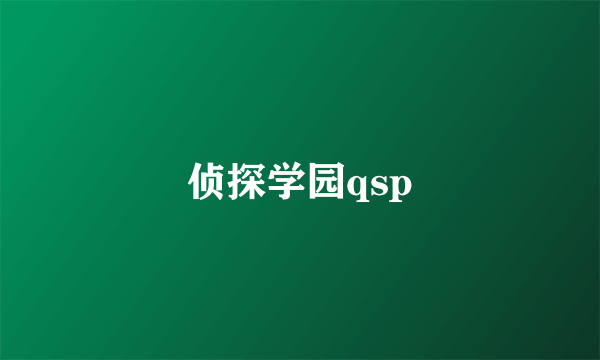 侦探学园qsp