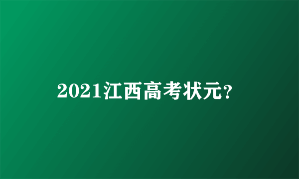 2021江西高考状元？