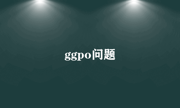 ggpo问题