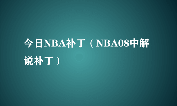 今日NBA补丁（NBA08中解说补丁）