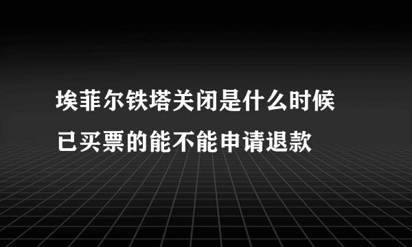 埃菲尔铁塔关闭是什么时候 已买票的能不能申请退款