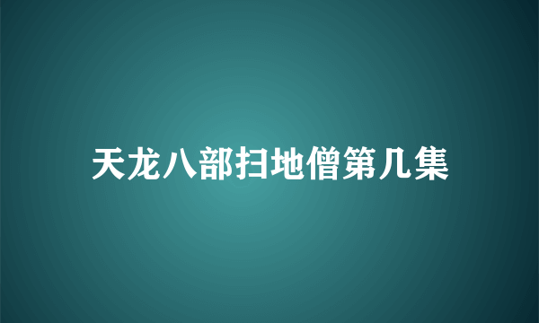 天龙八部扫地僧第几集