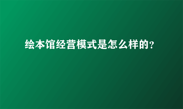 绘本馆经营模式是怎么样的？