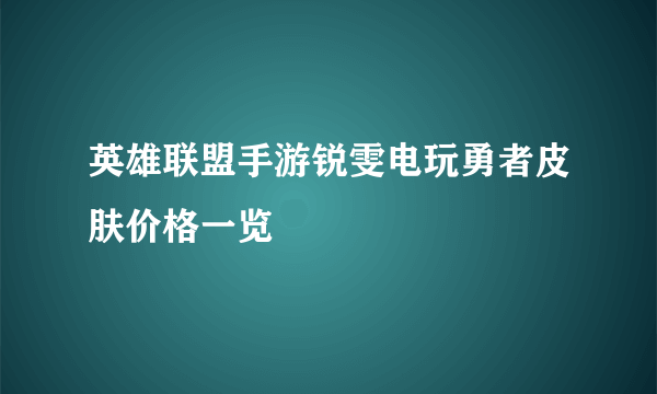 英雄联盟手游锐雯电玩勇者皮肤价格一览