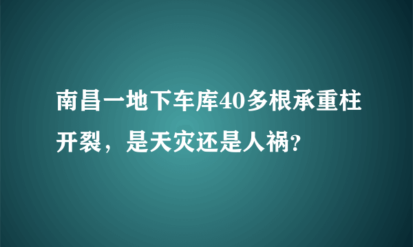 南昌一地下车库40多根承重柱开裂，是天灾还是人祸？