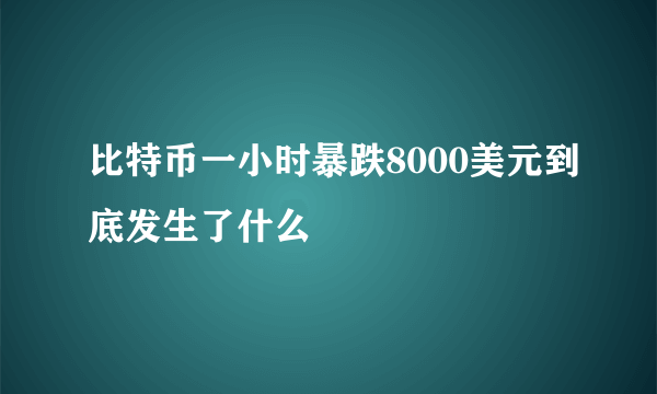 比特币一小时暴跌8000美元到底发生了什么