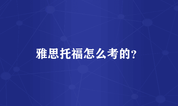 雅思托福怎么考的？