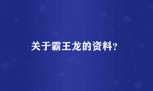 关于霸王龙的资料？