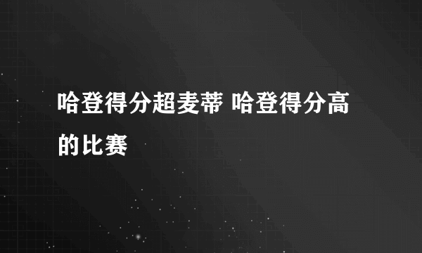 哈登得分超麦蒂 哈登得分高的比赛