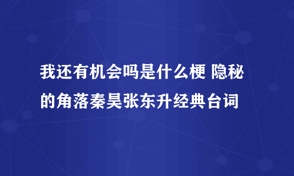 我还有机会吗是什么梗 隐秘的角落秦昊张东升经典台词