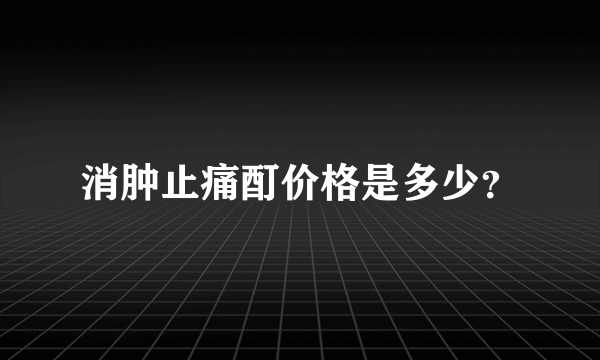 消肿止痛酊价格是多少？