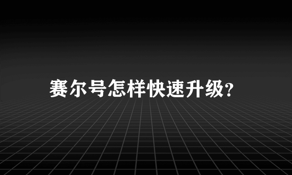 赛尔号怎样快速升级？