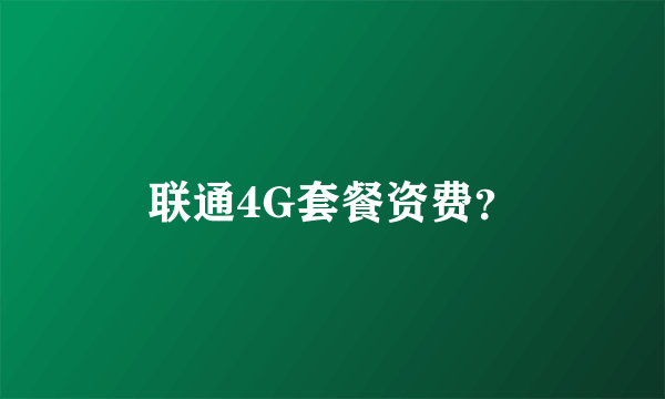 联通4G套餐资费？