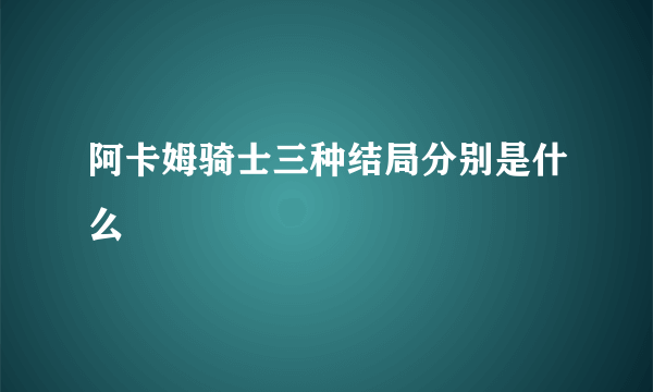 阿卡姆骑士三种结局分别是什么