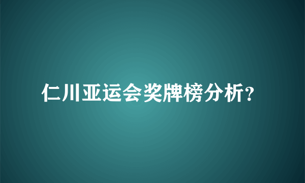 仁川亚运会奖牌榜分析？