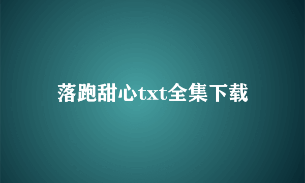 落跑甜心txt全集下载