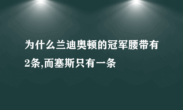 为什么兰迪奥顿的冠军腰带有2条,而塞斯只有一条