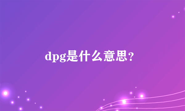 dpg是什么意思？