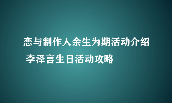 恋与制作人余生为期活动介绍 李泽言生日活动攻略