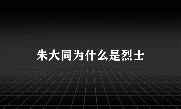 朱大同为什么是烈士