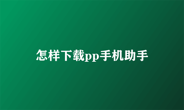 怎样下载pp手机助手