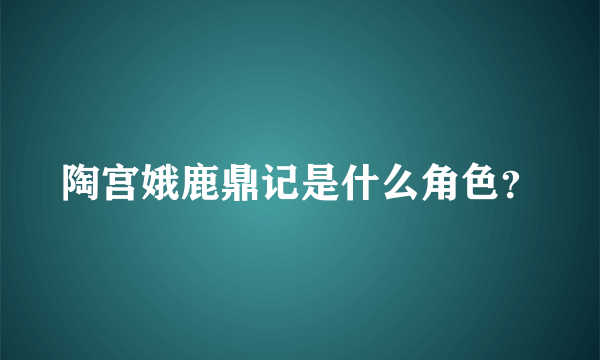 陶宫娥鹿鼎记是什么角色？