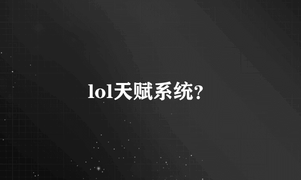 lol天赋系统？